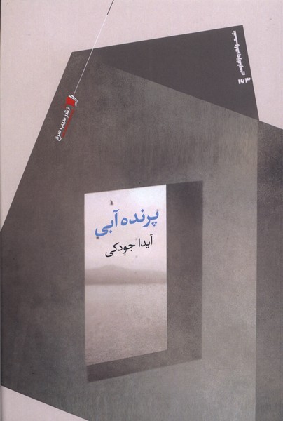 کتاب پرنده آبی | انتشارات سیب سرخ