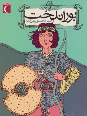 کتاب بوراندخت | انتشارات محراب قلم