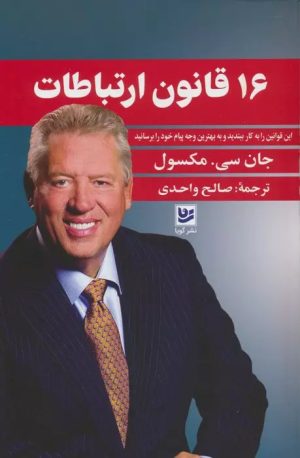 کتاب 16 قانون ارتباطات | انتشارات نشر گویا