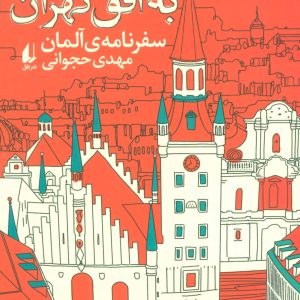 کتاب مونیخ به افق تهران | انتشارات افق