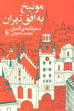 کتاب مونیخ به افق تهران | انتشارات افق