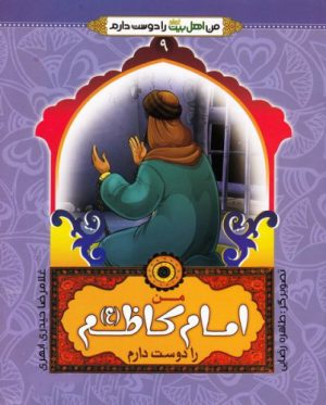 کتاب من امام کاظم (ع) را دوست دارم | انتشارات جمال