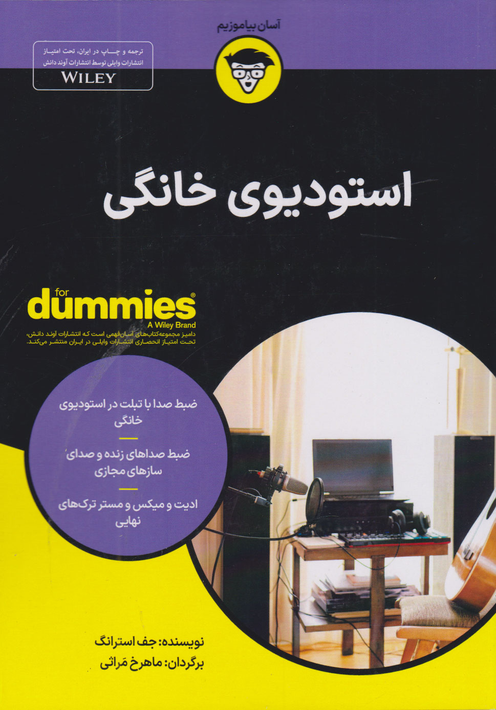 کتاب استودیوی خانگی | انتشارات آوند دانش