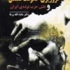 کتاب ناگفته هایی پیرامون فروریزی حکومت مصدق و نقش حزب توده ی ایران | انتشارات بازتاب نگار