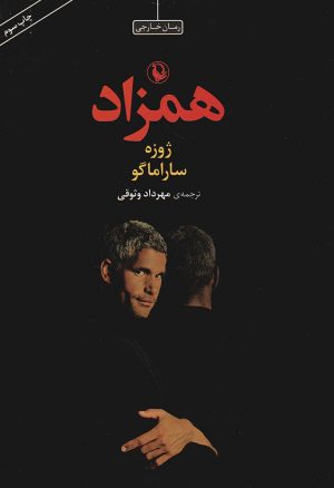 کتاب همزاد (جلد سخت) | انتشارات مروارید