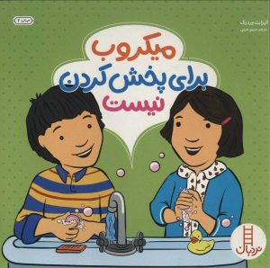 کتاب میکروب برای پخش کردن نیست | انتشارات فنی ایران نردبان