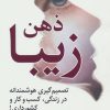 کتاب ذهن زیبا | انتشارات رسا