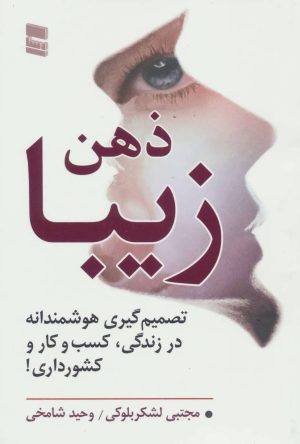 کتاب ذهن زیبا | انتشارات رسا