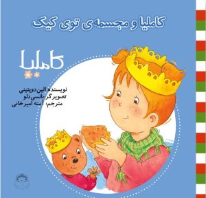 کتاب کاملیا و مجسمه ی توی کیک | انتشارات نوشته