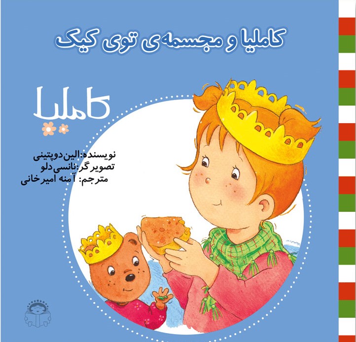 کتاب کاملیا و مجسمه ی توی کیک | انتشارات نوشته