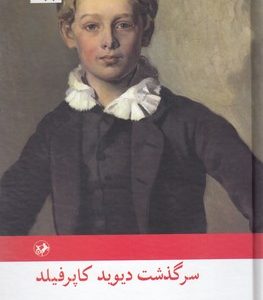کتاب دیوید کاپرفیلد | انتشارات امیرکبیر