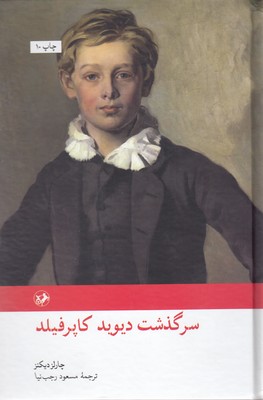 کتاب دیوید کاپرفیلد | انتشارات امیرکبیر
