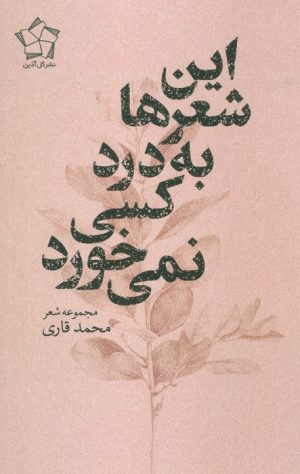 کتاب این شعر ها به درد کسی نمی خورد | انتشارات گل آذین