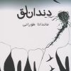 کتاب دندان لق | انتشارات فصل پنجم