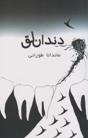 کتاب دندان لق | انتشارات فصل پنجم