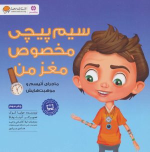 کتاب سیم پیچی مخصوص مغز من | انتشارات مهرسا