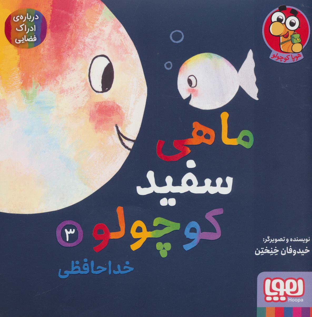 کتاب ماهی سفید کوچولو 3 | انتشارات هوپا