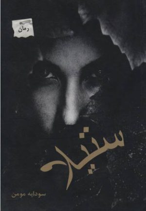 کتاب ستیلا | انتشارات پرسمان