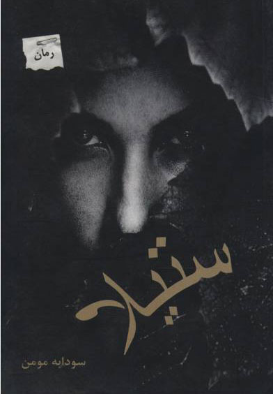 کتاب ستیلا | انتشارات پرسمان