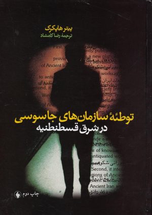 کتاب توطئه سازمان های جاسوسی در قسطنطنیه | انتشارات فرزان روز