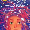 کتاب پنه لوپ و جادوی آبی شب (کتاب دوم) | انتشارات ایران بان
