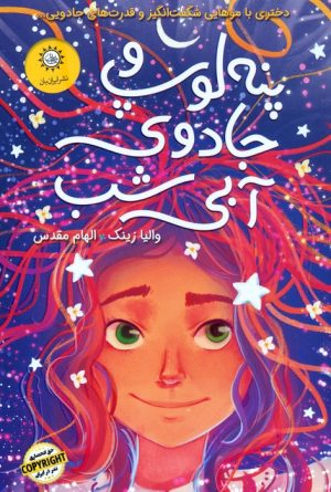 کتاب پنه لوپ و جادوی آبی شب (کتاب دوم) | انتشارات ایران بان