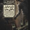 کتاب دکتر جکیل و آقای هاید | انتشارات محراب قلم