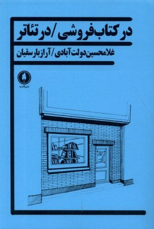 کتاب در کتاب فروشی/ در تئاتر | انتشارات یکشنبه