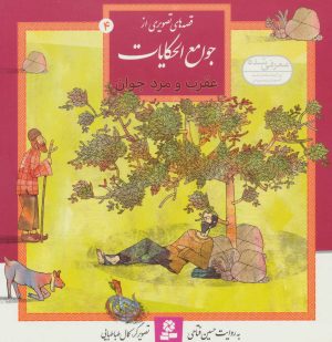 کتاب عقرب و مرد جوان | انتشارات قدیانی