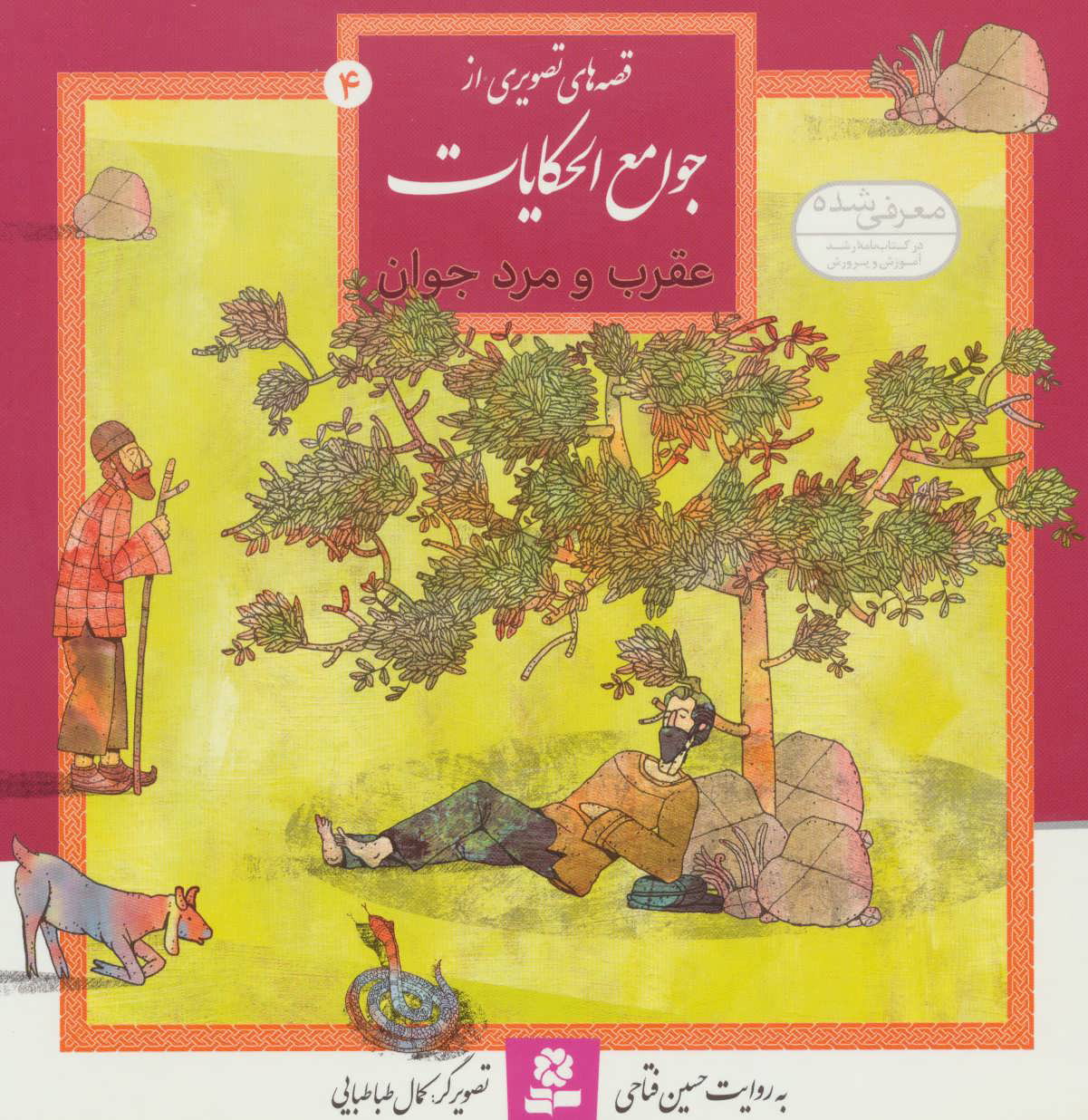 کتاب عقرب و مرد جوان | انتشارات قدیانی