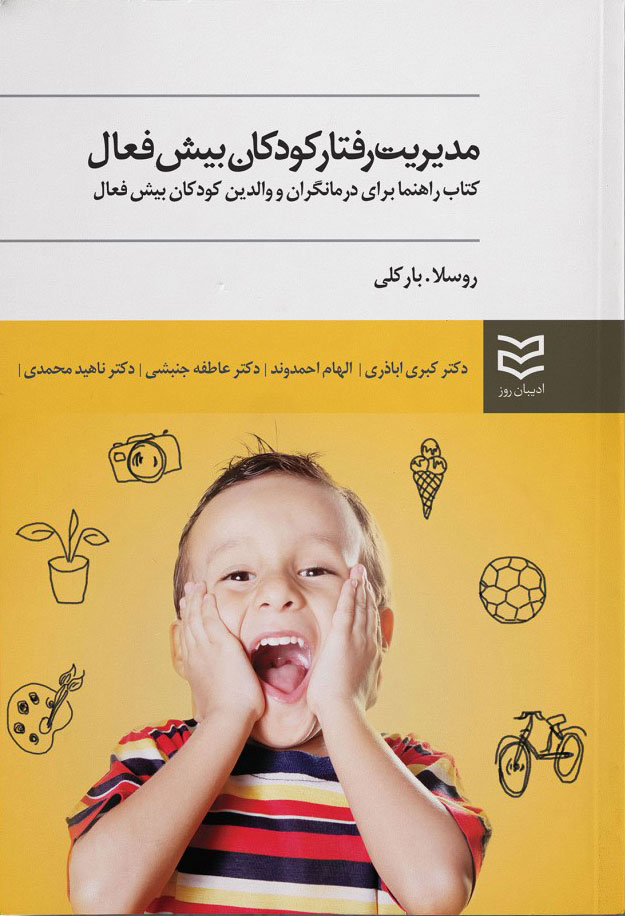 کتاب مدیریت رفتار کودکان بیش فعال | انتشارات ادیبان روز