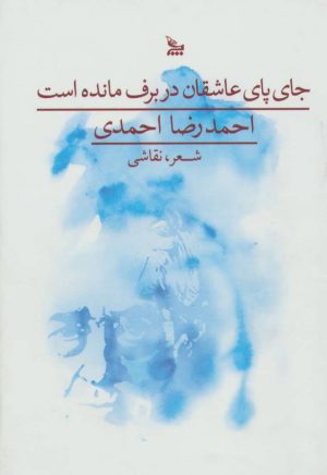 کتاب جای پای عاشقان در برف مانده است | انتشارات نشر چلچله