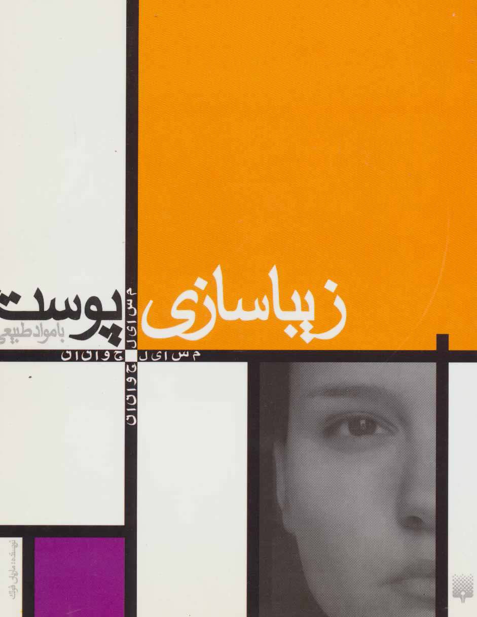 کتاب زیبا سازی پوست | انتشارات پیدایش