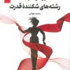 کتاب رشته های شکننده قدرت | انتشارات کتابسرای تندیس