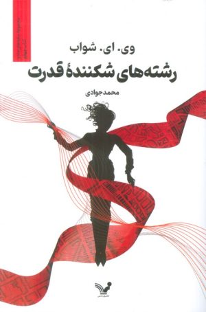 کتاب رشته های شکننده قدرت | انتشارات کتابسرای تندیس