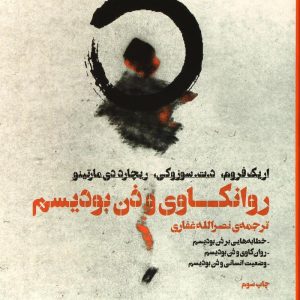 کتاب روانکاوی و ذن بودیسم | انتشارات بهجت
