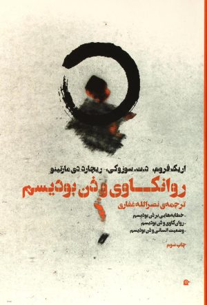 کتاب روانکاوی و ذن بودیسم | انتشارات بهجت