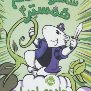 کتاب شاهزاده خانم همستر 4 | انتشارات پرتقال
