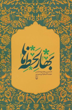 کتاب بهار لحظه ها | انتشارات سوره مهر