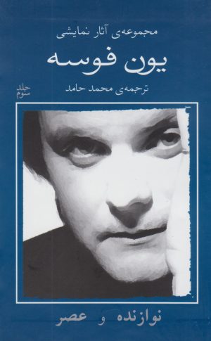 کتاب نوازنده و عصر | انتشارات نیلا
