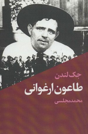 کتاب طاعون ارغوانی | انتشارات دنیای نو