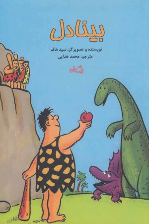 کتاب بینادل | انتشارات نیستان