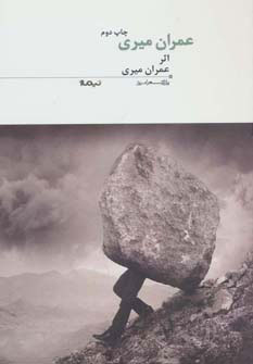 کتاب عمران میری | انتشارات نیماژ