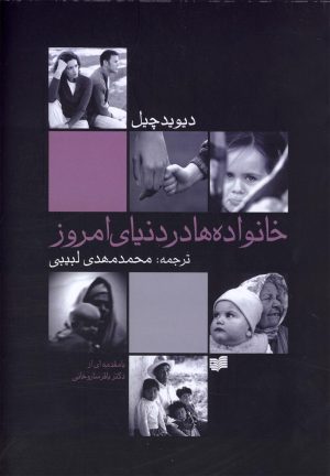کتاب خانواده ها در دنیای امروز | انتشارات افکار