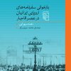 کتاب بازخوانی سفرنامه های اروپایی ایرانیان در عصر قاجار | انتشارات مرکز