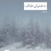 کتاب دختران خاک | انتشارات نشر نی