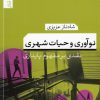 کتاب نوآوری و حیات شهری | انتشارات تیسا