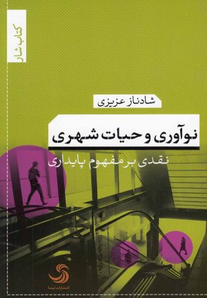 کتاب نوآوری و حیات شهری | انتشارات تیسا