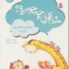 کتاب خدای ما چه جوریه؟ 13 | انتشارات قدیانی