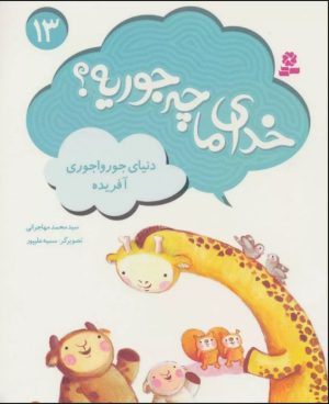 کتاب خدای ما چه جوریه؟ 13 | انتشارات قدیانی